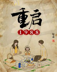 重启1988封面