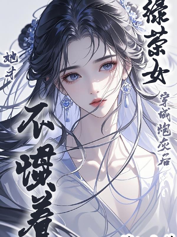 绿茶女穿成炮灰后,她才不惯着!封面