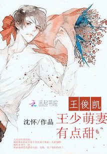 王俊凯：王少萌妻有点甜封面