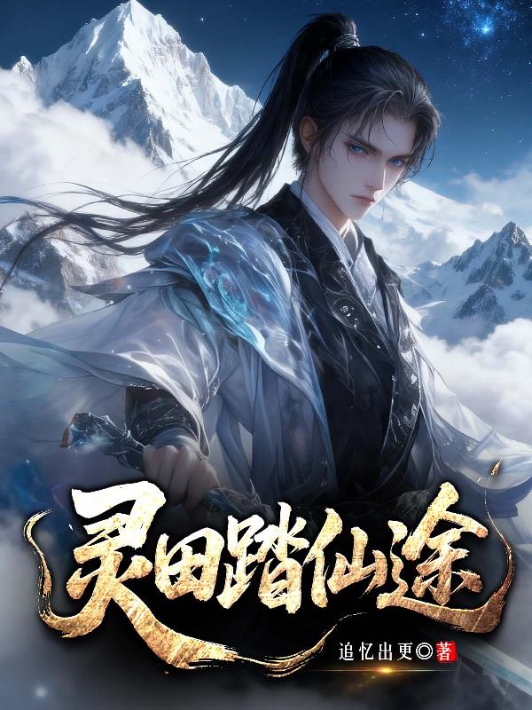 灵田踏仙途封面