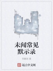 未闻常见默示录封面