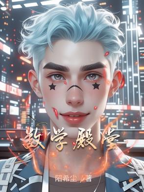 数学殿堂封面