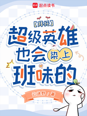 拜托,超级英雄也会染上班味的封面