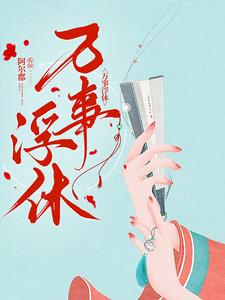 万事浮休封面