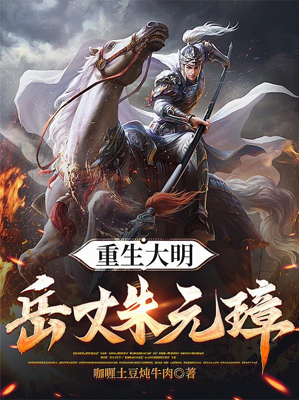 重生大明:岳丈朱元璋!封面