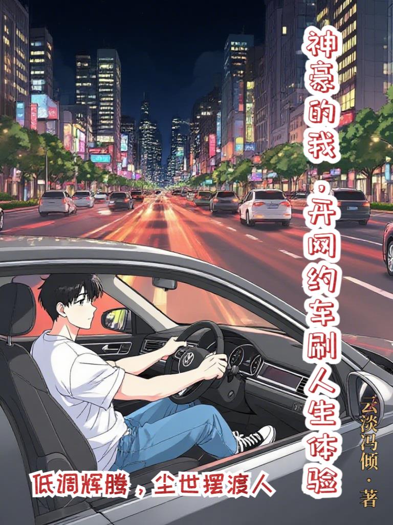 神豪的我,开网约车刷人生体验封面