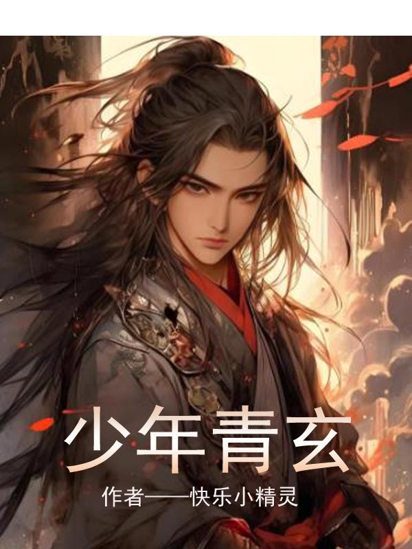 少年青玄封面
