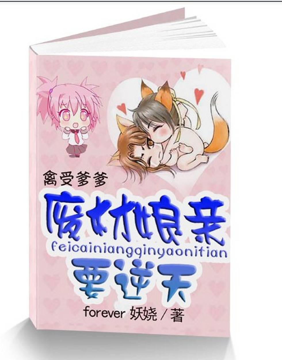 禽受爹爹：废材娘亲要逆天封面