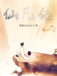 仙凡传封面