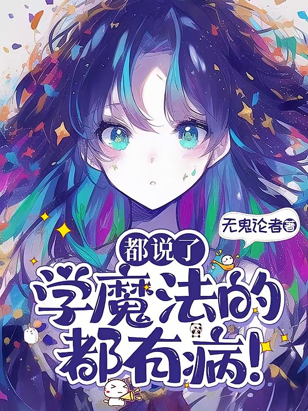 魔法学校小学妹，沙雕搞事啥都会封面