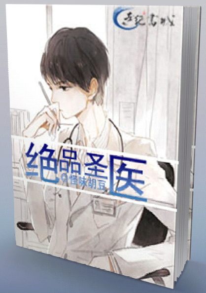 绝品圣医封面