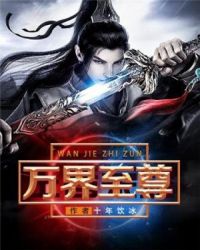 万界至尊封面