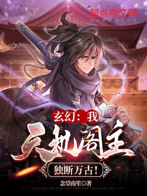 玄幻：我，天机阁主，独断万古！封面