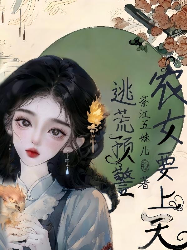 逃荒预警:农女要上天封面