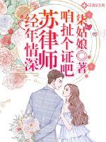 经年情深:苏律师,咱扯个证吧封面