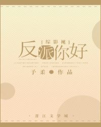 [综影视]反派你好封面