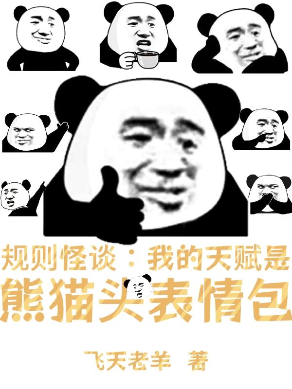 规则怪谈：我的天赋神通是熊猫头封面
