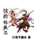 铁枪杨铁芯封面