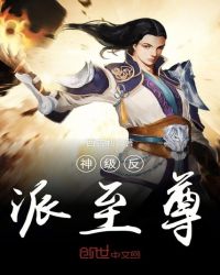 神级反派至尊封面