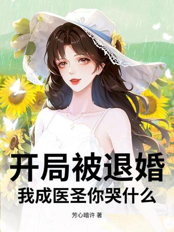 开局被退婚，我成医圣你哭什么？封面