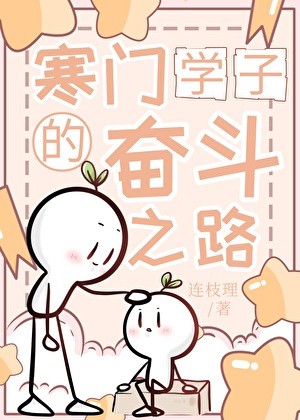 寒门学子的奋斗之路封面