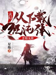 玄幻:从下载混沌体开始无敌!封面