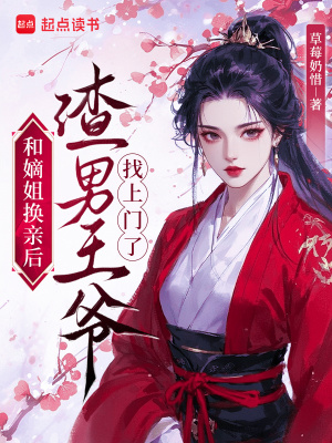和嫡姐换亲后，渣男王爷找上门了封面