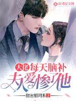 大佬每天脑补夫人爱惨了他封面