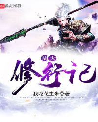 周天修行记封面