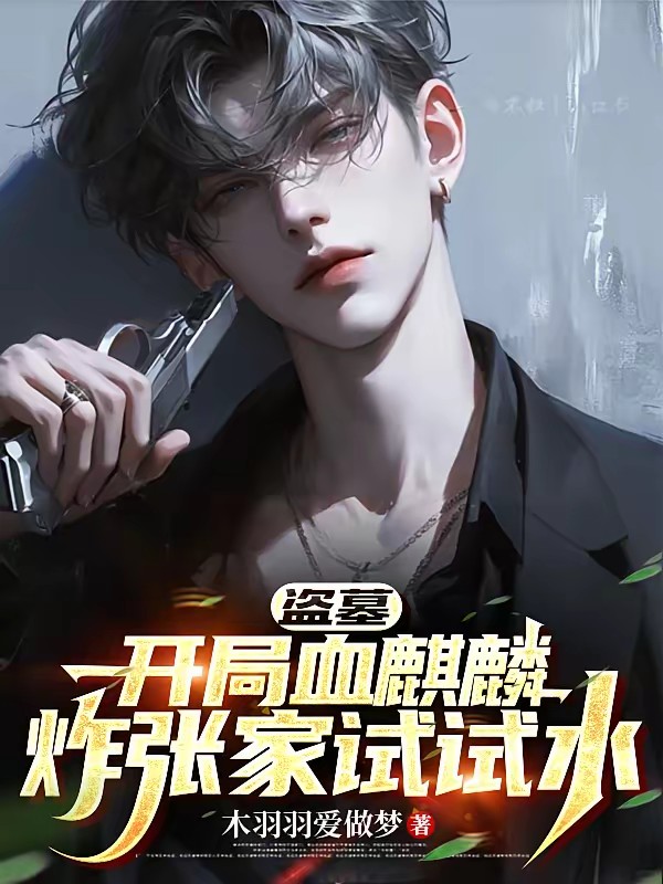 盗墓：张祈安今天作死了吗？封面