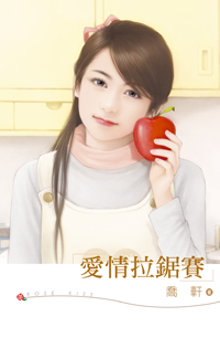 爱情拉锯赛封面