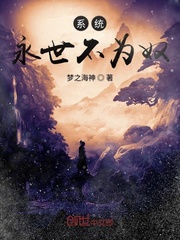 系统永世不为奴封面