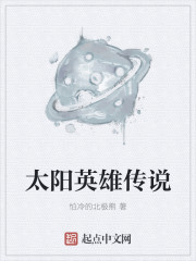 太阳英雄传说封面