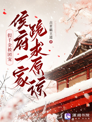 假千金被团宠,侯府一家跪求原谅封面