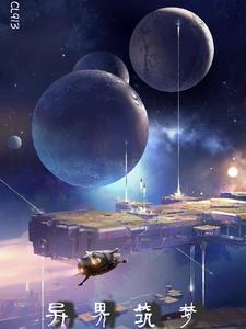 异界筑梦封面