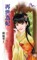 再世为妃封面
