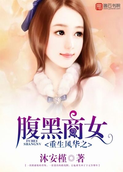 重生风华之腹黑商女封面