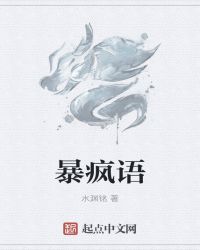 暴疯语封面