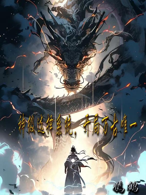 神级选择系统,开局万古唯一封面