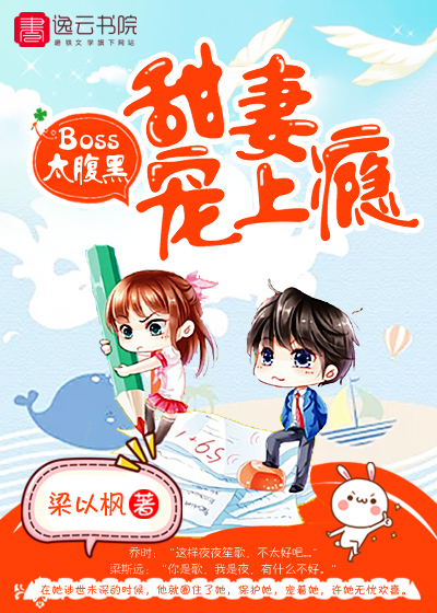 腹黑Boss：甜妻宠上瘾封面