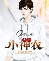 乡村小神农封面