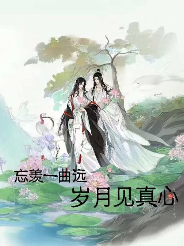 忘羡一曲远，岁月见真心封面