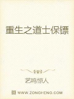 重生之道士保镖封面