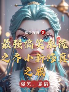 最强搞笑系统之齐小新修真之旅封面