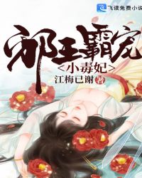 邪王霸宠小毒妃封面