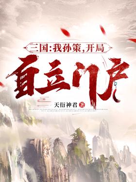 三国:我孙策,开局自立门户封面