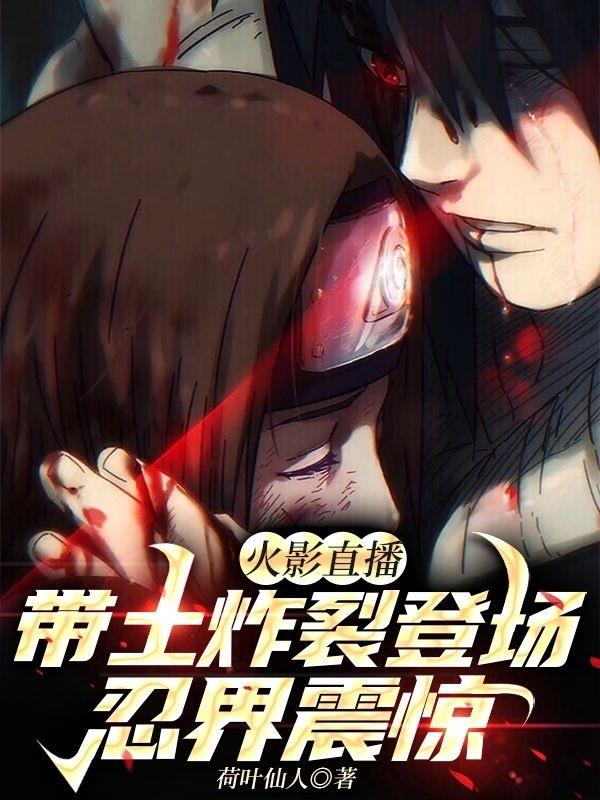 火影直播：带土炸裂登场忍界震惊封面