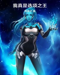 我真是选项之王封面