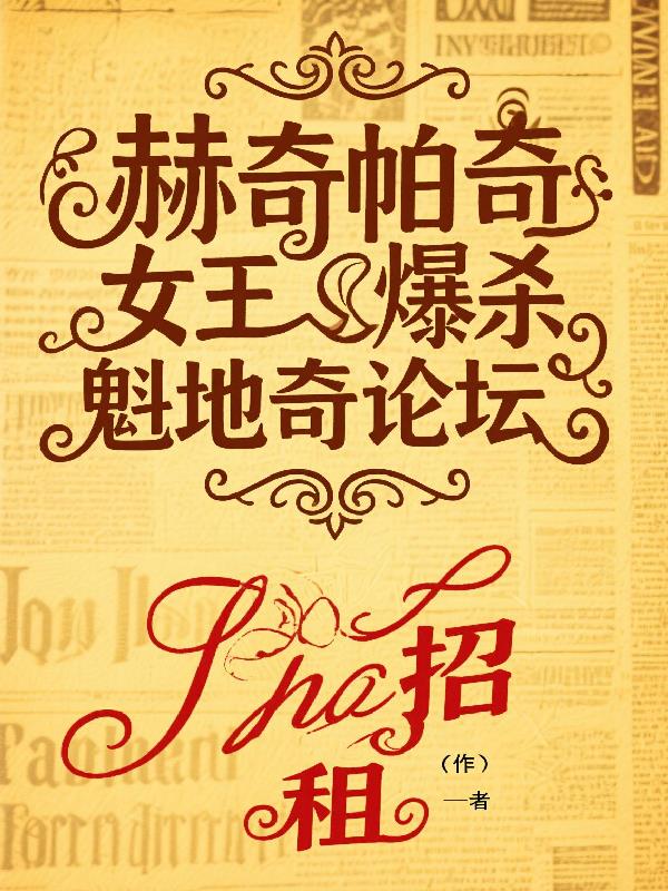 赫奇帕奇女王爆杀魁地奇论坛封面