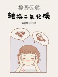 我来人间转换二氧化碳封面